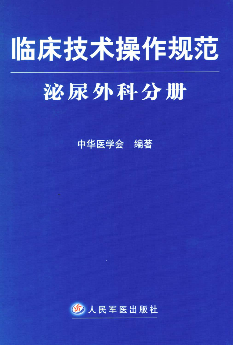 临床技术操作规范—泌尿外科分册（高清版）.pdf 第1页