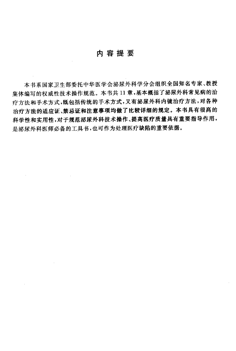 临床技术操作规范—泌尿外科分册（高清版）.pdf 第4页