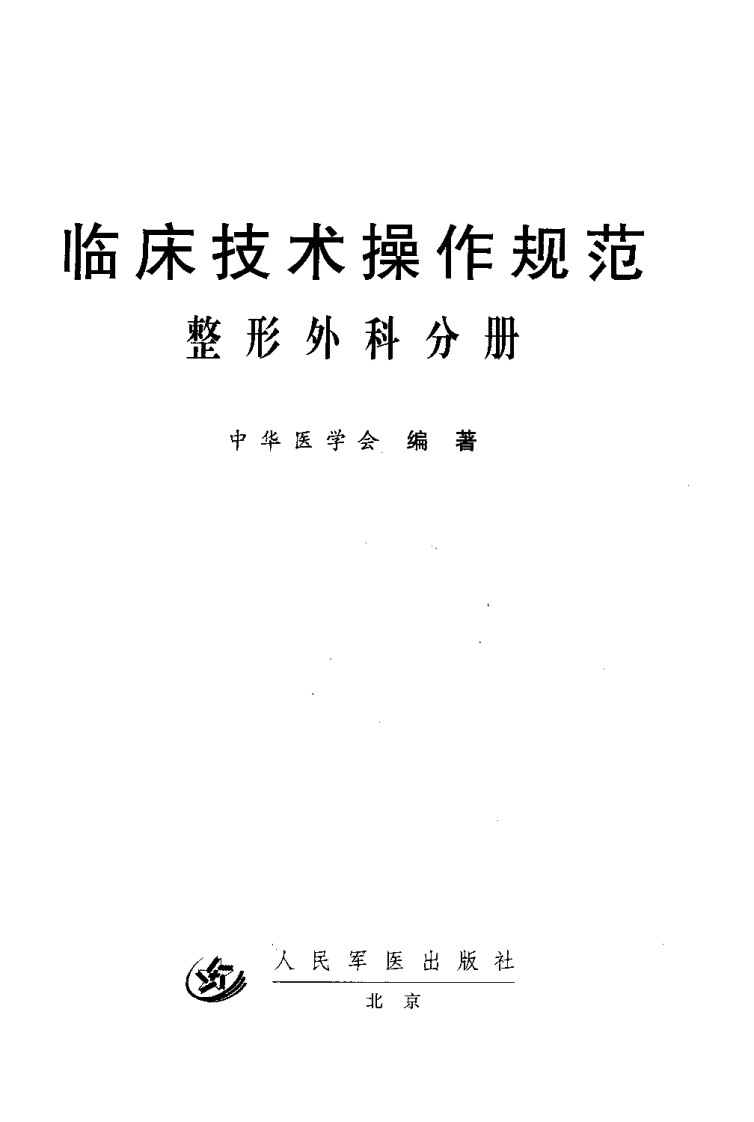 临床技术操作规范—整形外科分册（高清版）.pdf 第2页