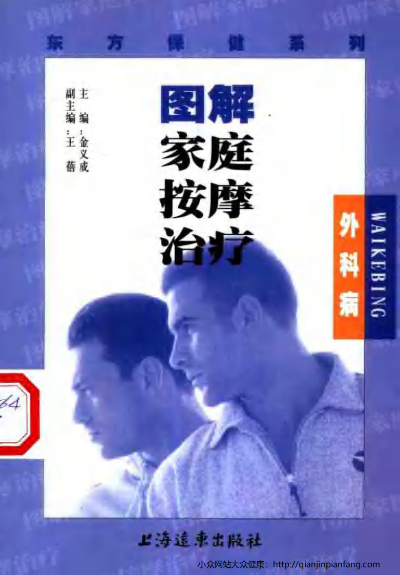 图解家庭按摩治疗·外科病.pdf 第1页