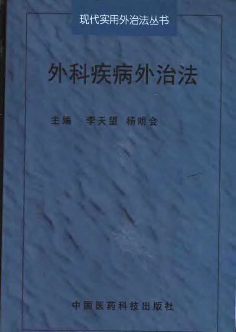 外科疾病外治法（扫描版）.pdf 第1页