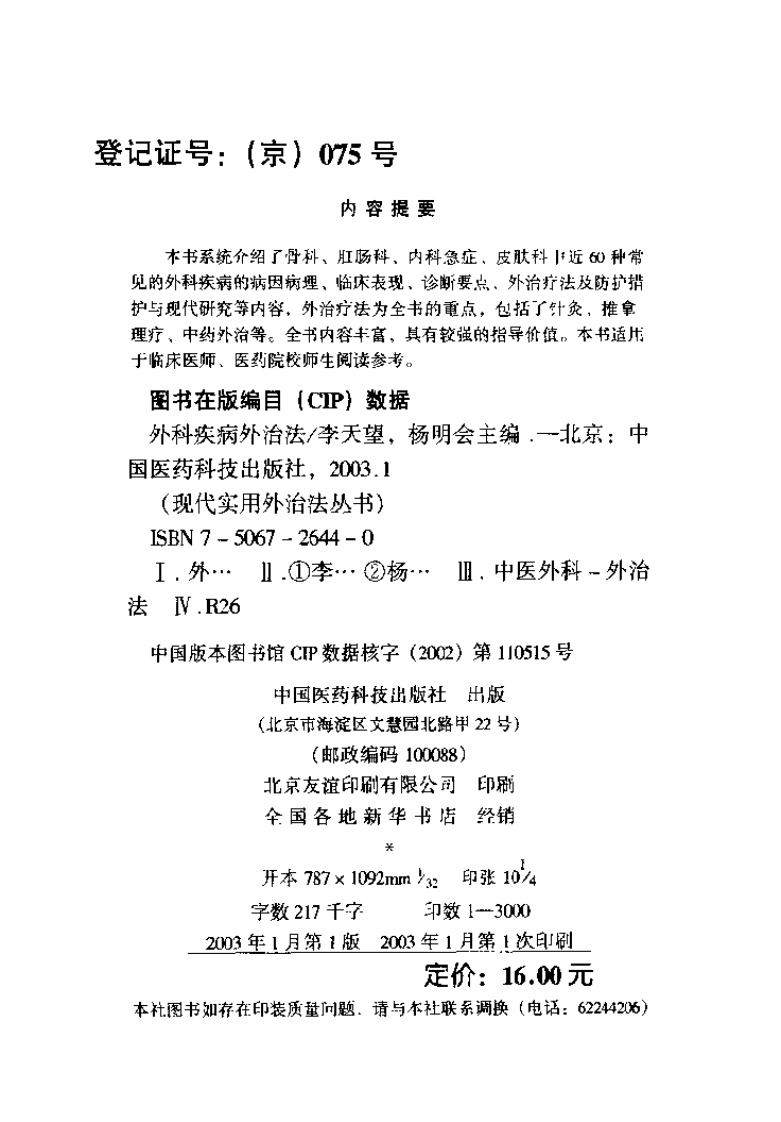 外科疾病外治法（扫描版）.pdf 第4页