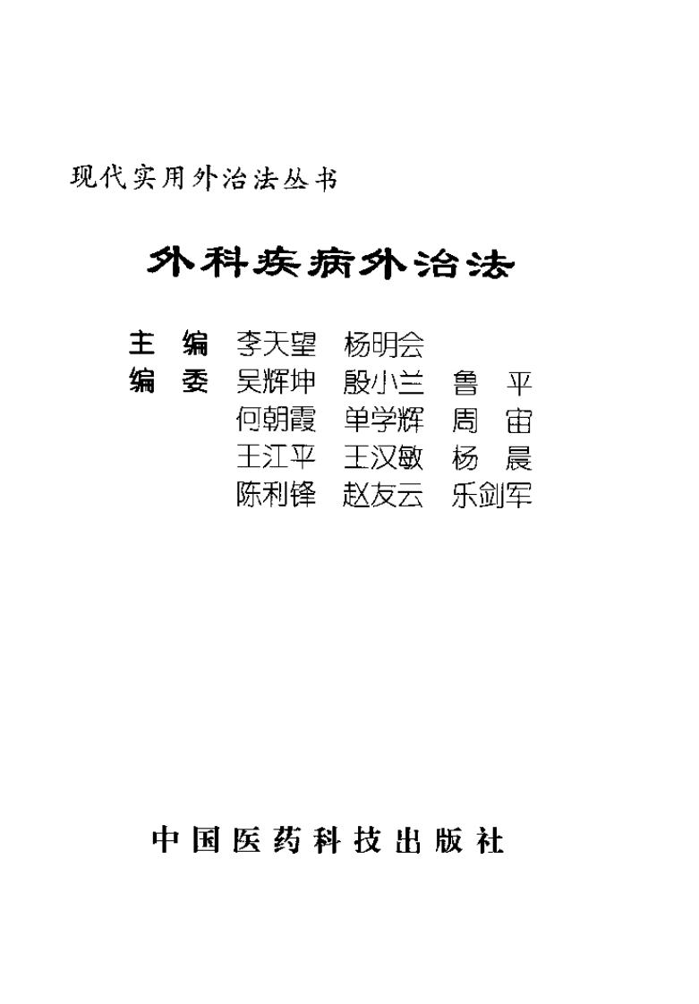 外科疾病外治法（扫描版）.pdf 第3页