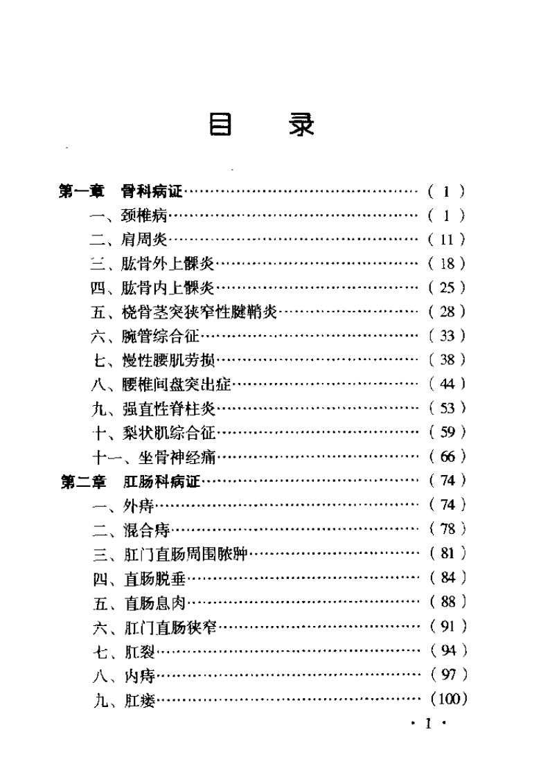 外科疾病外治法（扫描版）.pdf 第5页