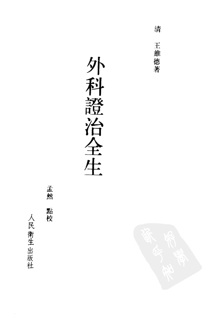 外科证治全生（点校本）.pdf 第2页