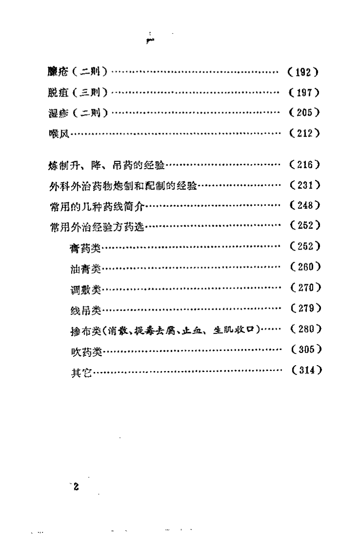 浙江中医临床经验选辑（外科专辑）.pdf 第4页