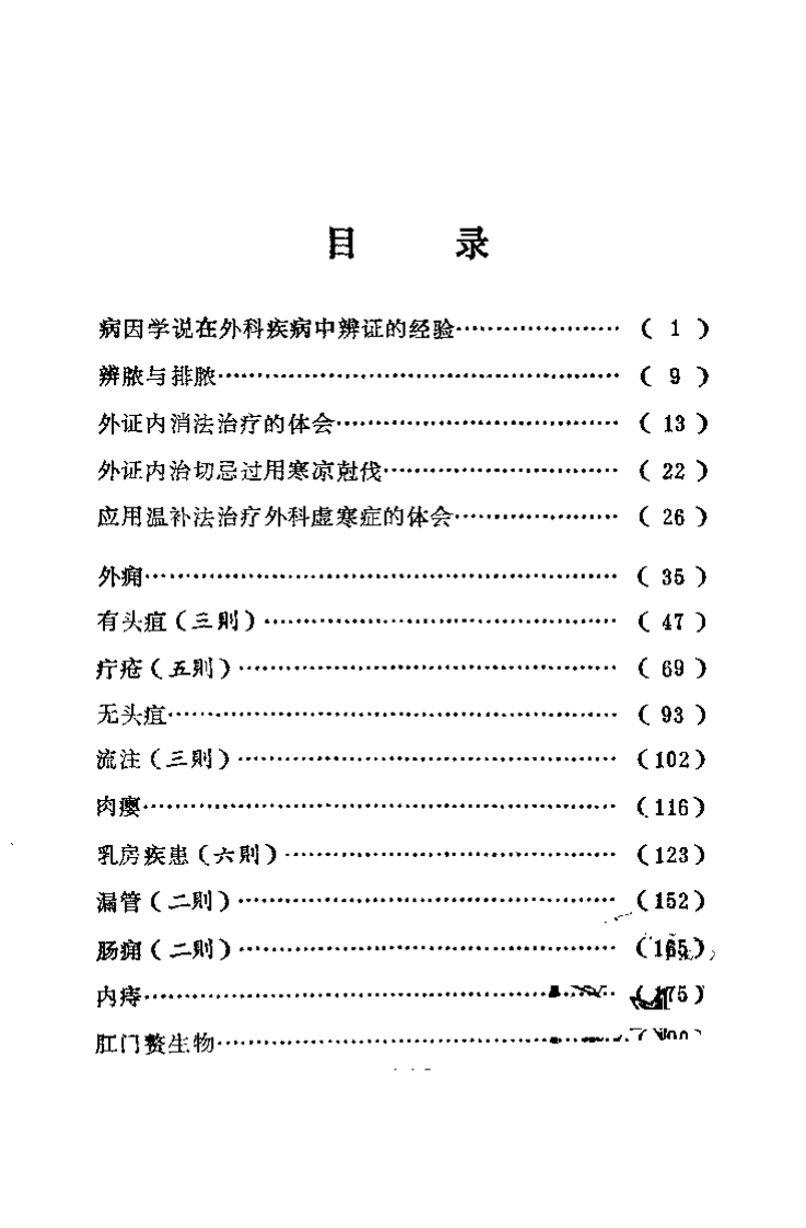 浙江中医临床经验选辑（外科专辑）.pdf 第3页