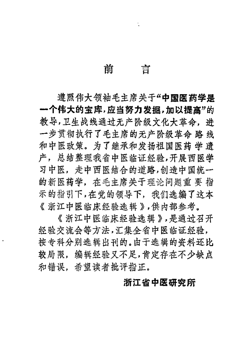 浙江中医临床经验选辑（外科专辑）.pdf 第2页