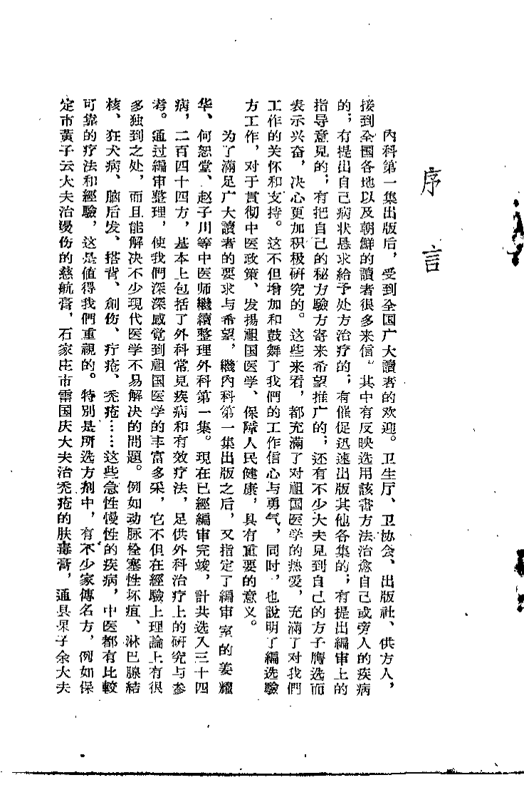 中医验方汇选 外科 第一集.pdf 第1页