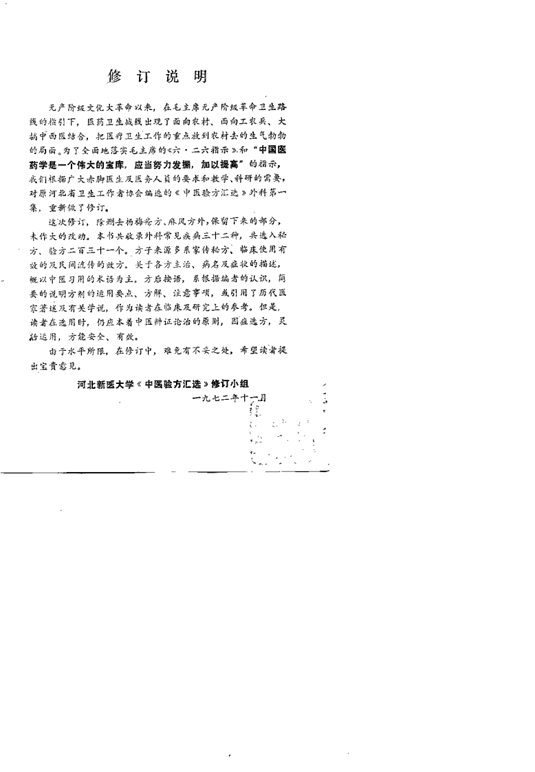 中医验方汇选（外科）.pdf 第1页
