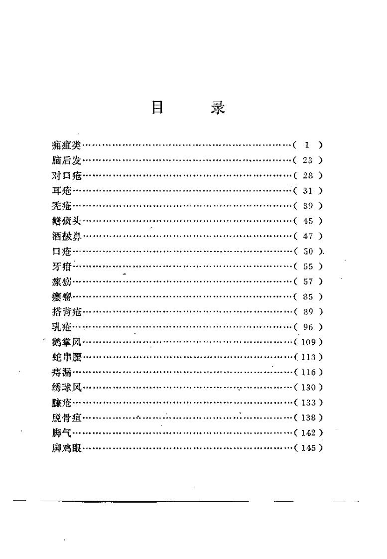 中医验方汇选（外科）.pdf 第3页