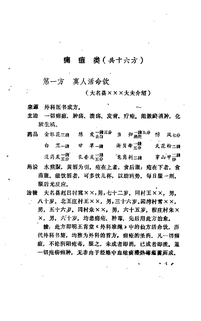 中医验方汇选（外科）.pdf 第5页