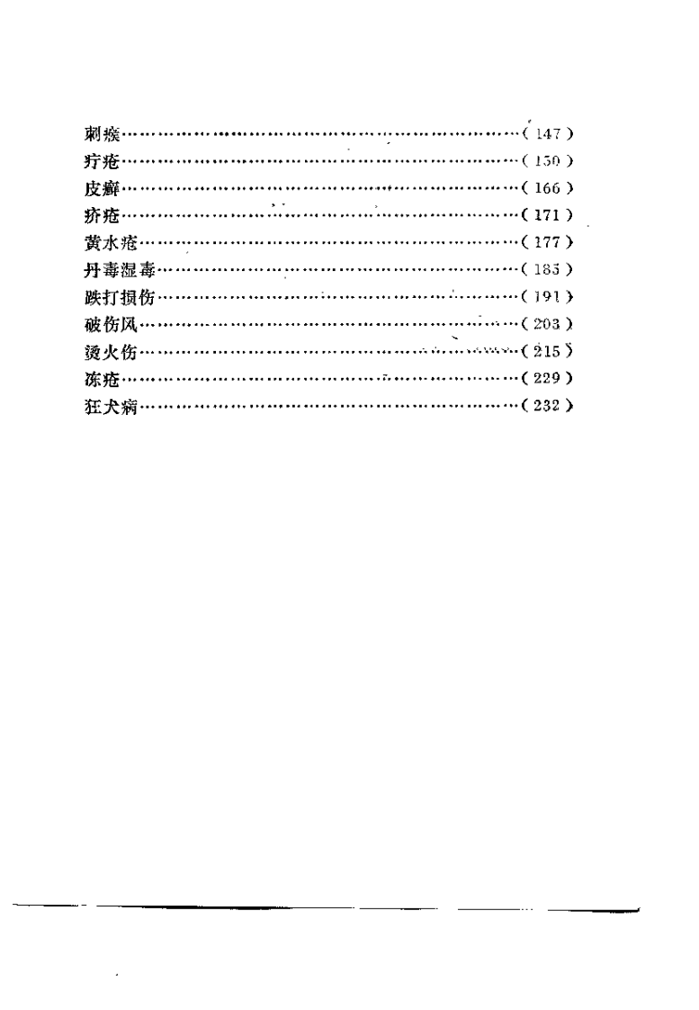 中医验方汇选（外科）.pdf 第4页