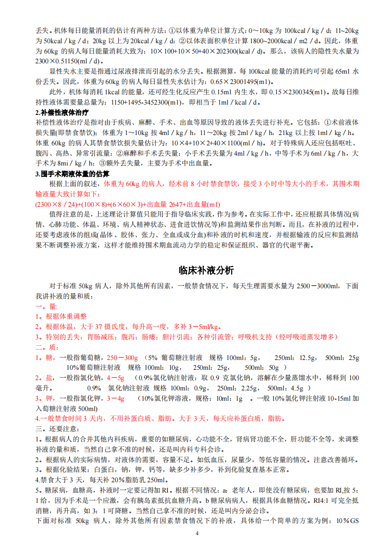 最全的外科补液.pdf 第4页