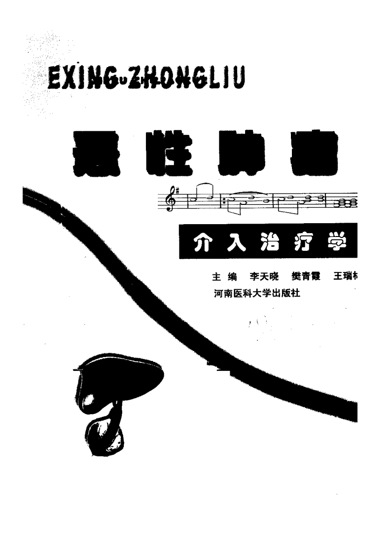 恶性肿瘤介入治疗学.pdf 第2页