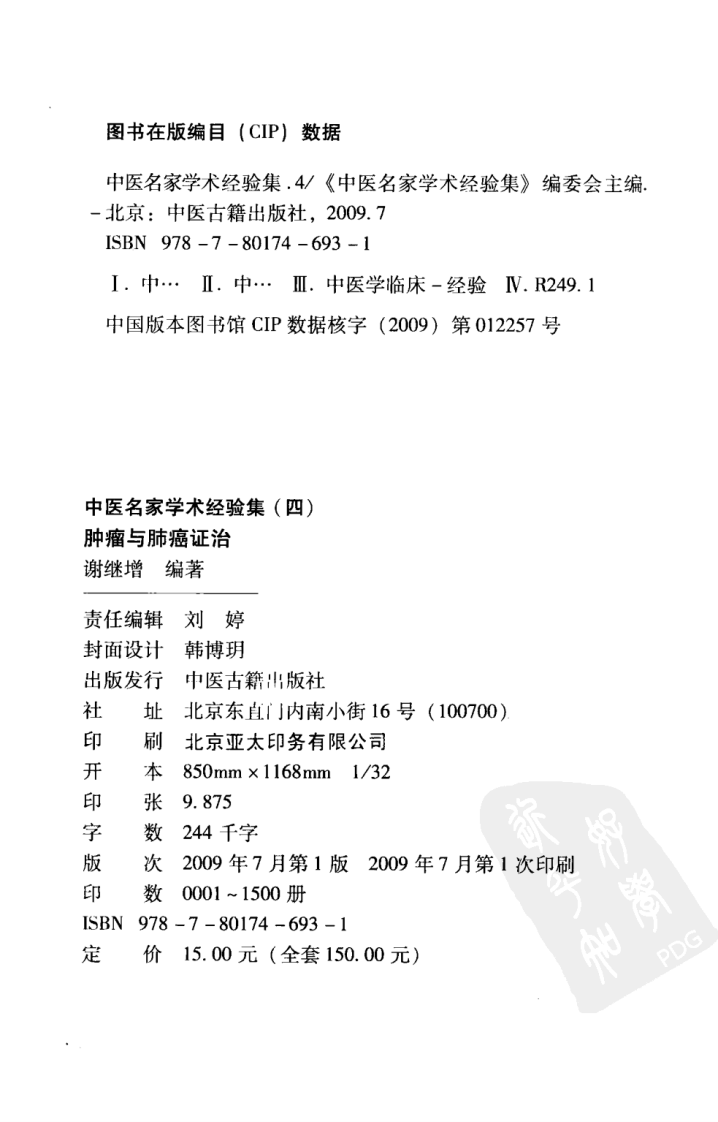 中医名家学术经验集（四）—肿瘤与肺癌证治（高清版）.pdf 第4页