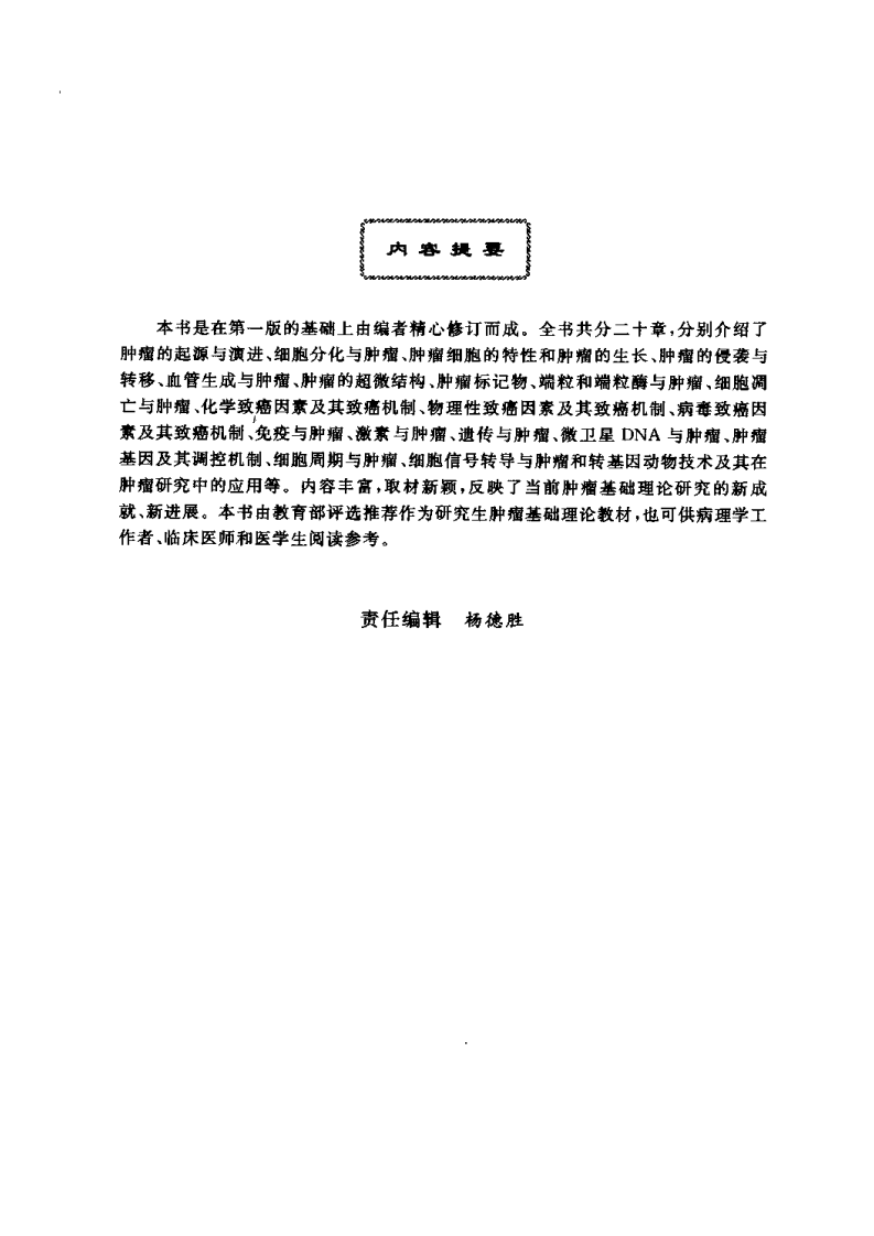 肿瘤分子细胞生物学 （第二版）.pdf 第5页