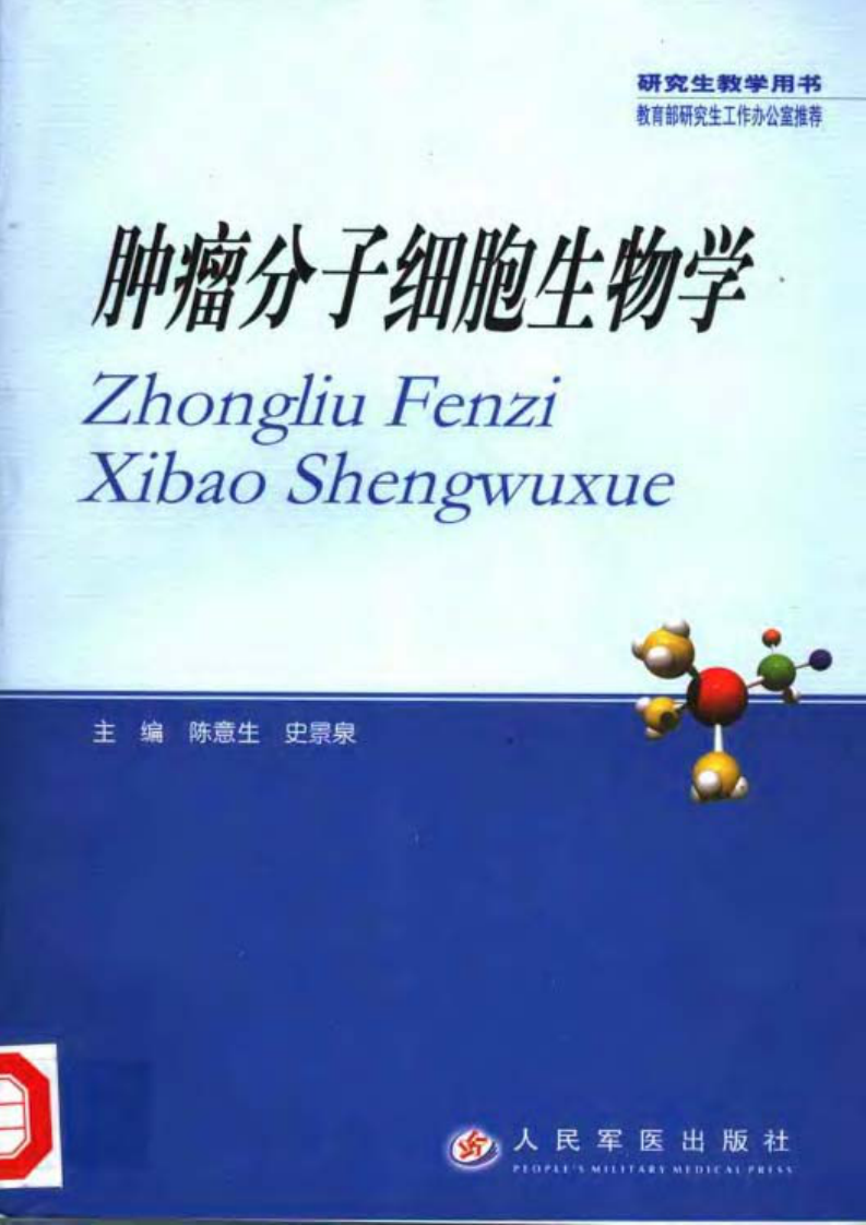 肿瘤分子细胞生物学 （第二版）.pdf 第1页