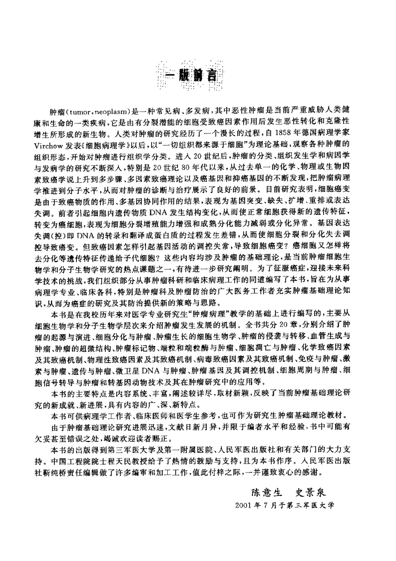 肿瘤分子细胞生物学（扫描版）.pdf 第4页