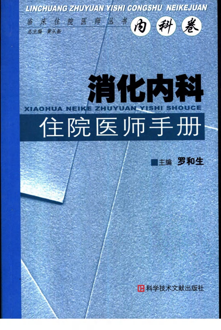 707-消化内科住院医师手册.pdf 第1页