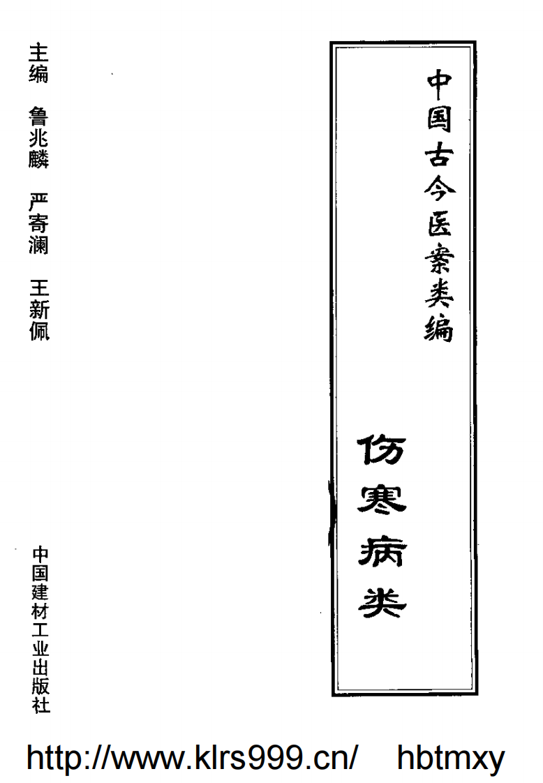 中国古今医案类编--伤寒病类.pdf 第2页