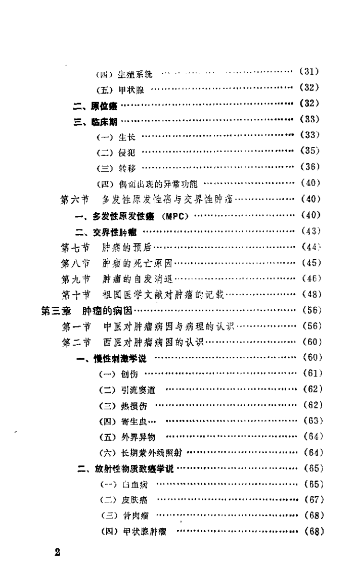 肿瘤内科学总论（杨维益）.pdf 第3页