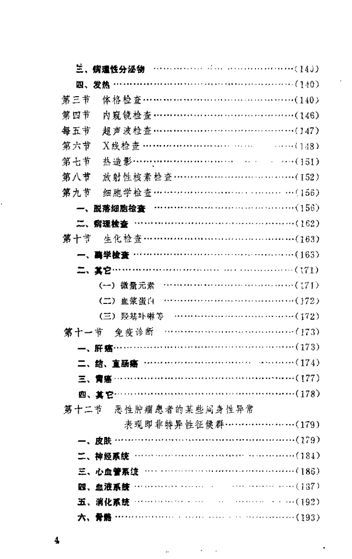 肿瘤内科学总论（杨维益）.pdf 第5页