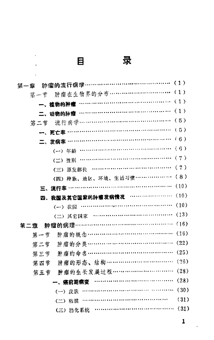 肿瘤内科学总论（杨维益）.pdf 第2页