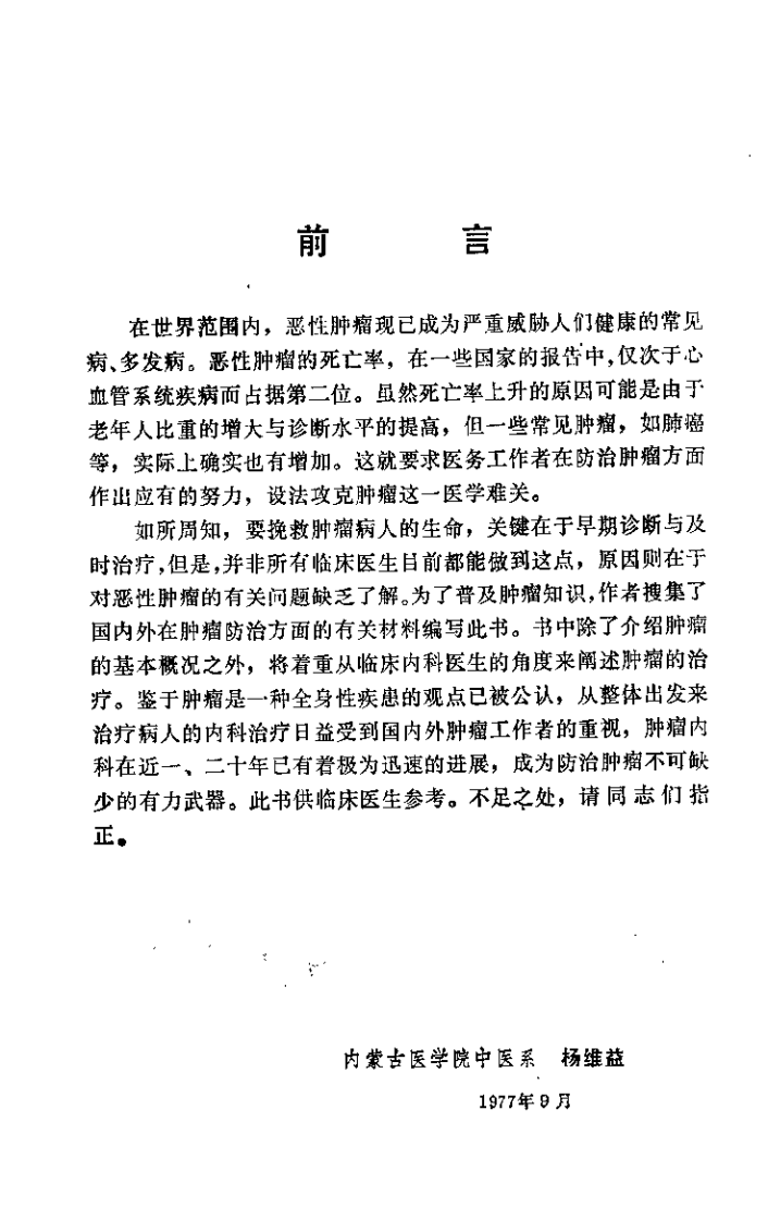肿瘤内科学总论（杨维益）.pdf 第1页