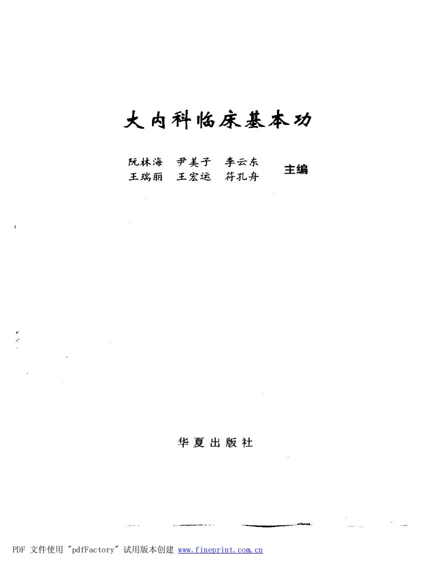 大内科临床基本功（扫描版）.pdf 第2页