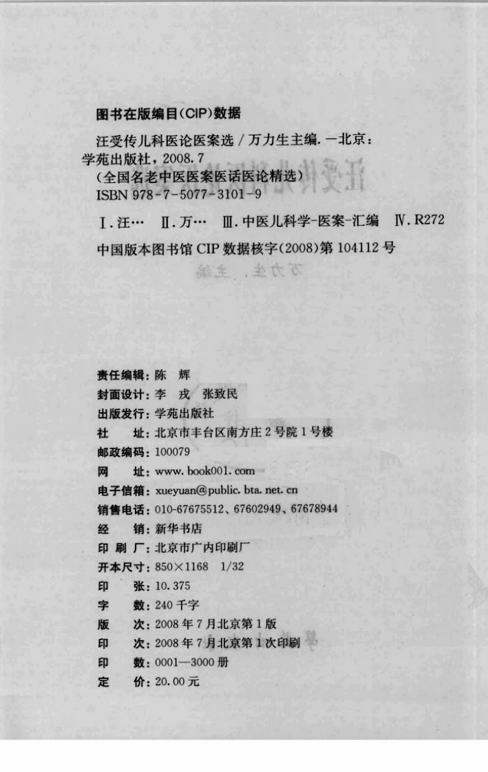 《汪受传儿科医论医案选》万力生主编.pdf 第4页