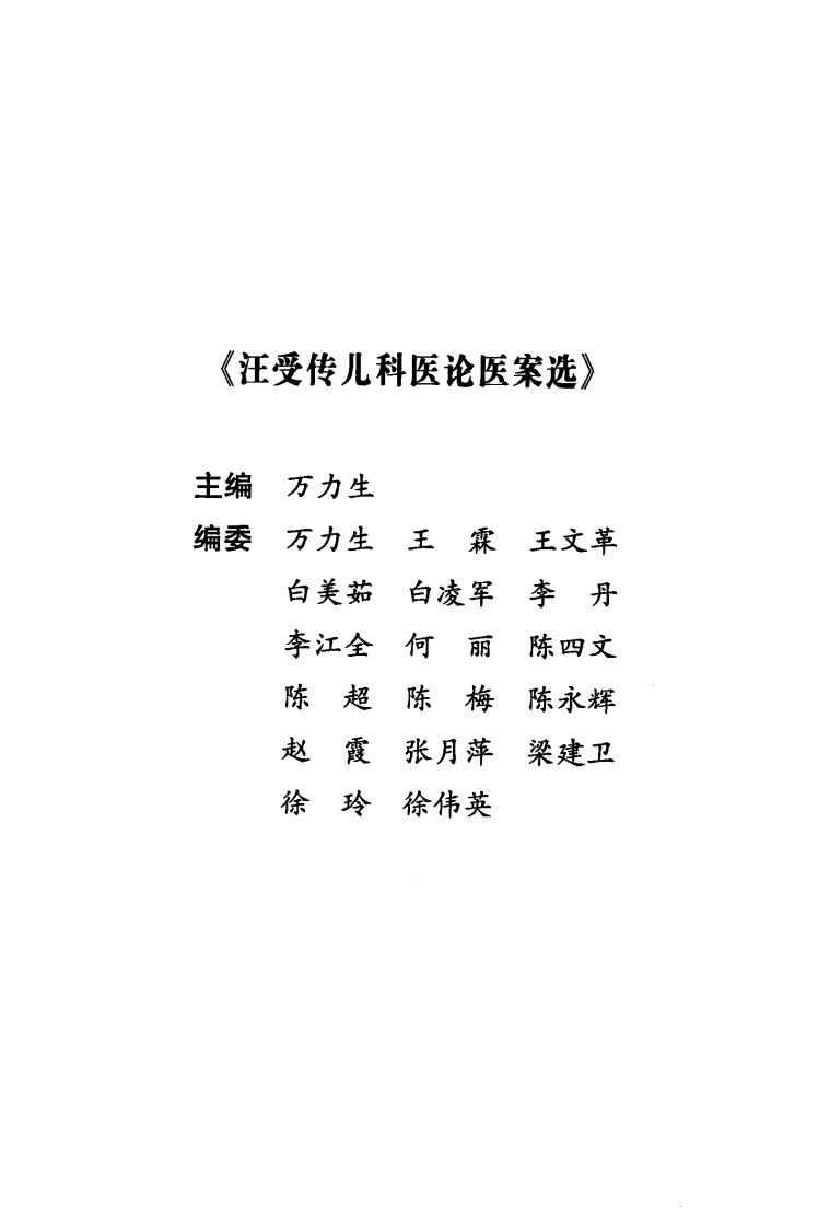 《汪受传儿科医论医案选》万力生主编.pdf 第5页