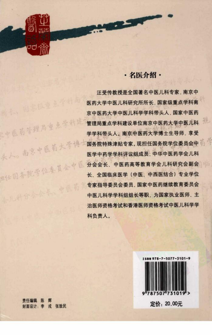 《汪受传儿科医论医案选》万力生主编.pdf 第2页