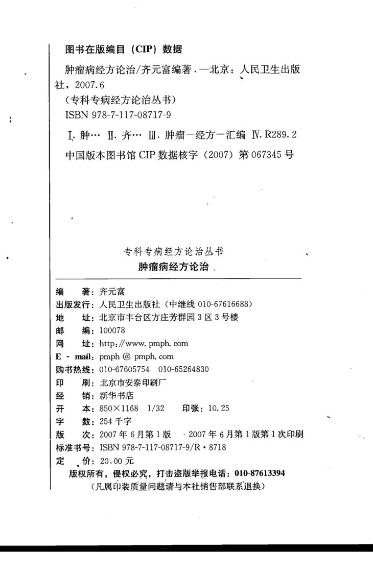 专科专病经方论治丛书—肿瘤病经方论治（高清版）.pdf 第4页