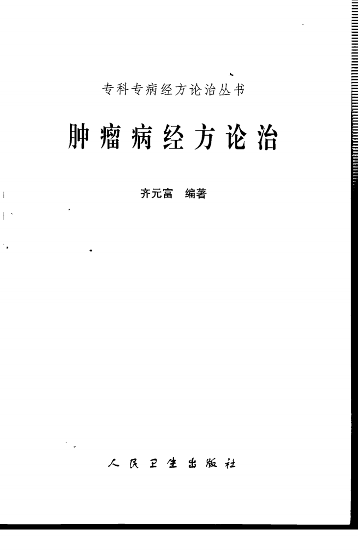 专科专病经方论治丛书—肿瘤病经方论治（高清版）.pdf 第3页