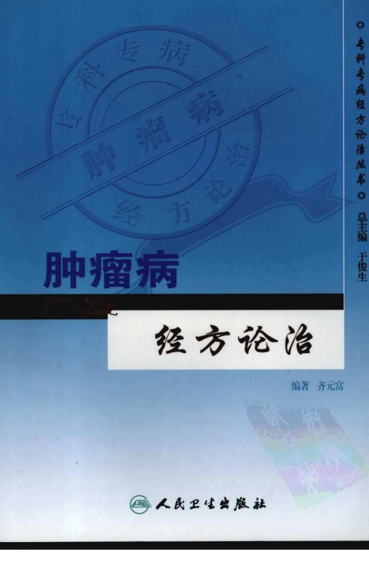 专科专病经方论治丛书—肿瘤病经方论治（高清版）.pdf 第1页