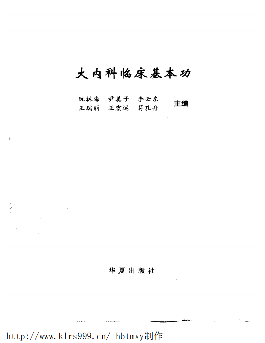 大内科临床基本功·阮林海.pdf 第2页