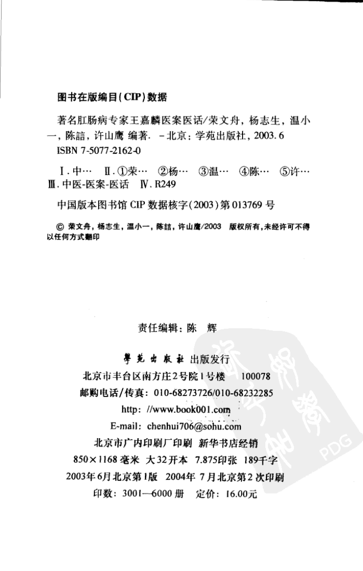 《王嘉麟医案医话》荣文舟等编著；杨晶，荣文舟插图,.pdf 第4页