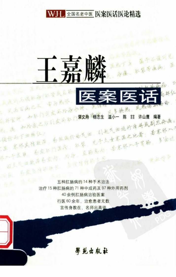 《王嘉麟医案医话》荣文舟等编著；杨晶，荣文舟插图,.pdf 第1页