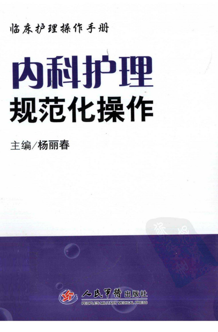 内科护理规范化操作（超清版）.pdf 第1页