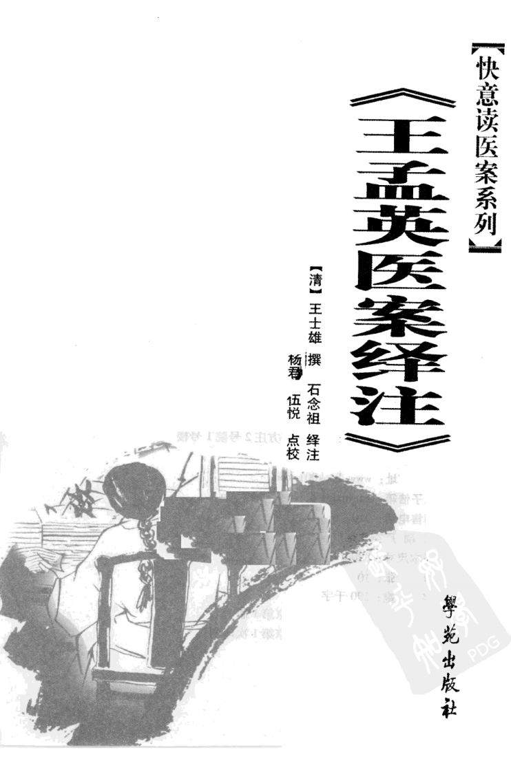 《王孟英医案绎注》（清）王士雄撰.pdf 第3页