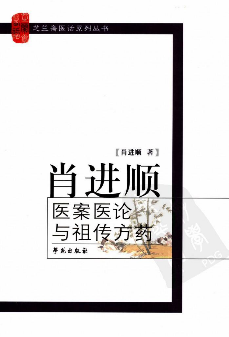 《肖进顺医案医论与祖传方药》肖进顺著.pdf 第1页