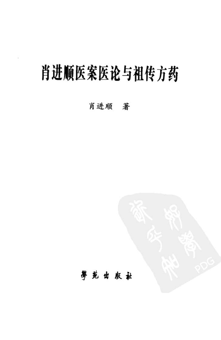 《肖进顺医案医论与祖传方药》肖进顺著.pdf 第3页