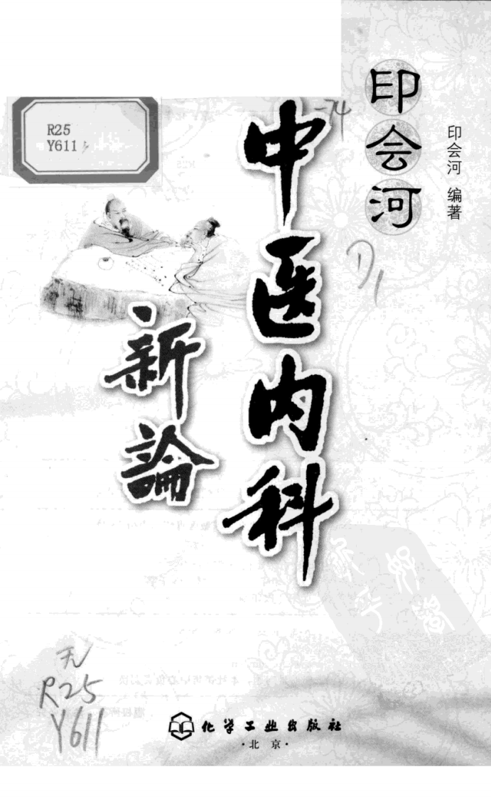 印会河中医内科新论（高清版）.pdf 第3页