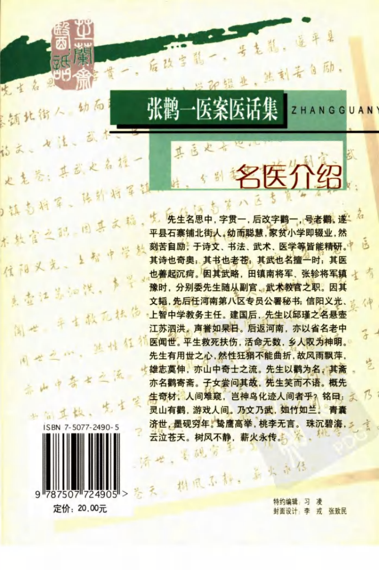 《张鹳一医案医话集》张泽生，张红玉主编.pdf 第2页