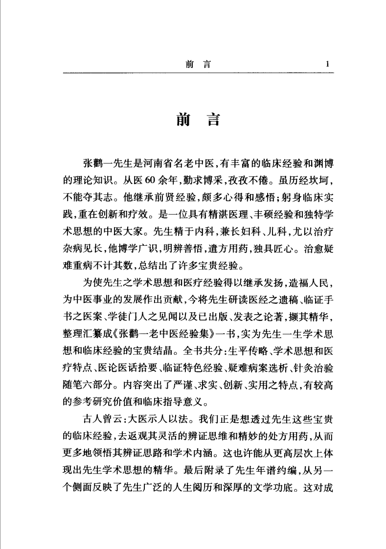《张鹳一医案医话集》张泽生，张红玉主编.pdf 第5页