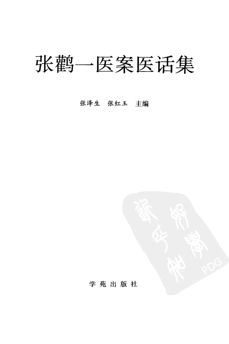 《张鹳一医案医话集》张泽生，张红玉主编.pdf 第3页