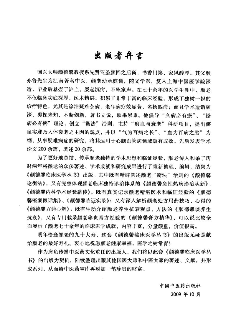 颜德馨临床医学丛书—颜德馨谈养生抗衰（高清版）.pdf 第5页