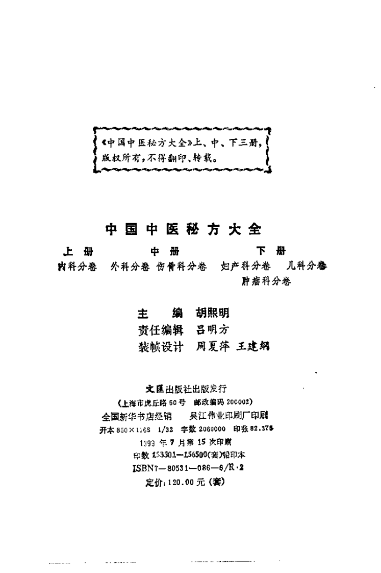 中国中医秘方大全上卷（内科分卷）.pdf 第4页