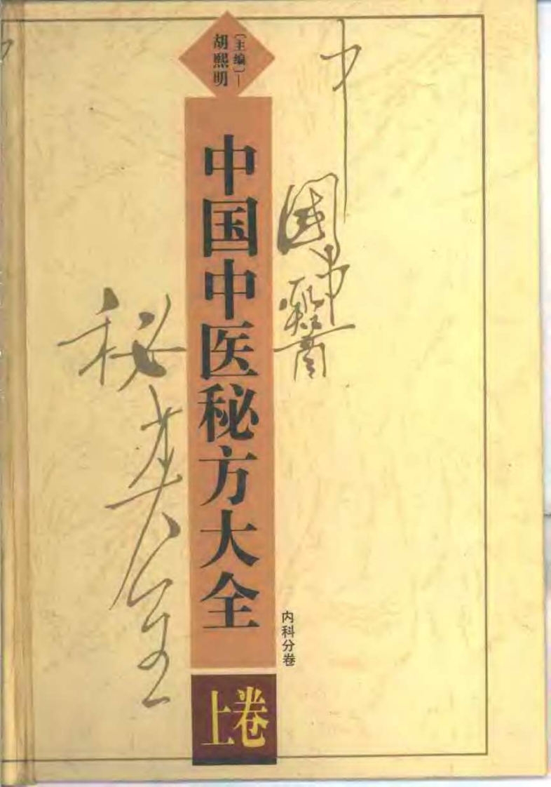 中国中医秘方大全上卷（内科分卷）.pdf 第1页
